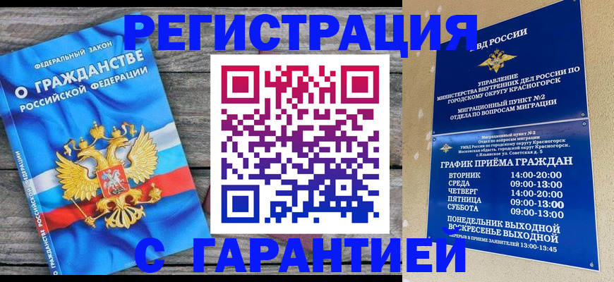 временная регистрация в Кубинке